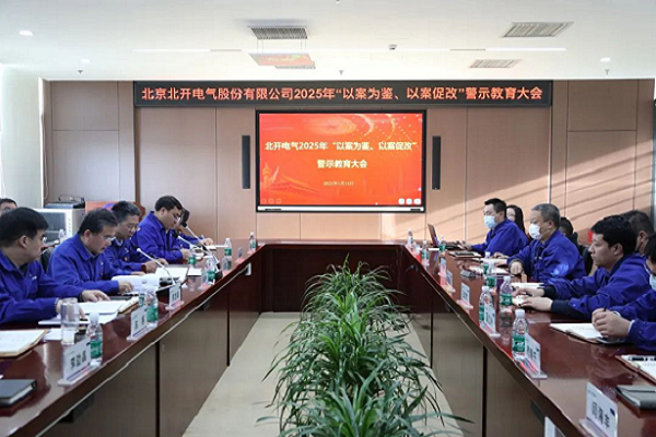 北開電氣召開2025年 “以案為鑒、以案促改”警示教育大會(huì)