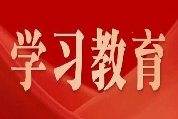 黨中央決定！2025年全國兩會(huì)后至7月，全黨開展深入貫徹中央八項(xiàng)規(guī)定精神學(xué)習(xí)教育