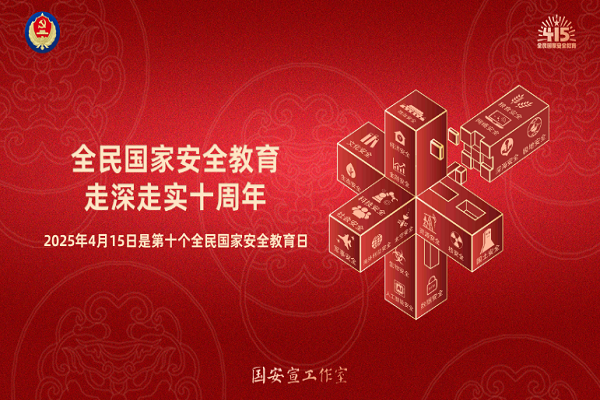 全民國家安全教育，走深走實(shí)十周年